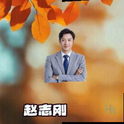 赵志刚