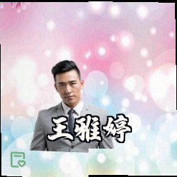 王雅婷